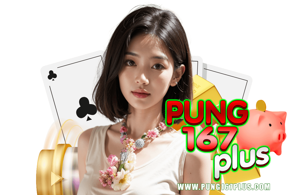 pung167plus แจกเครดิตฟรี